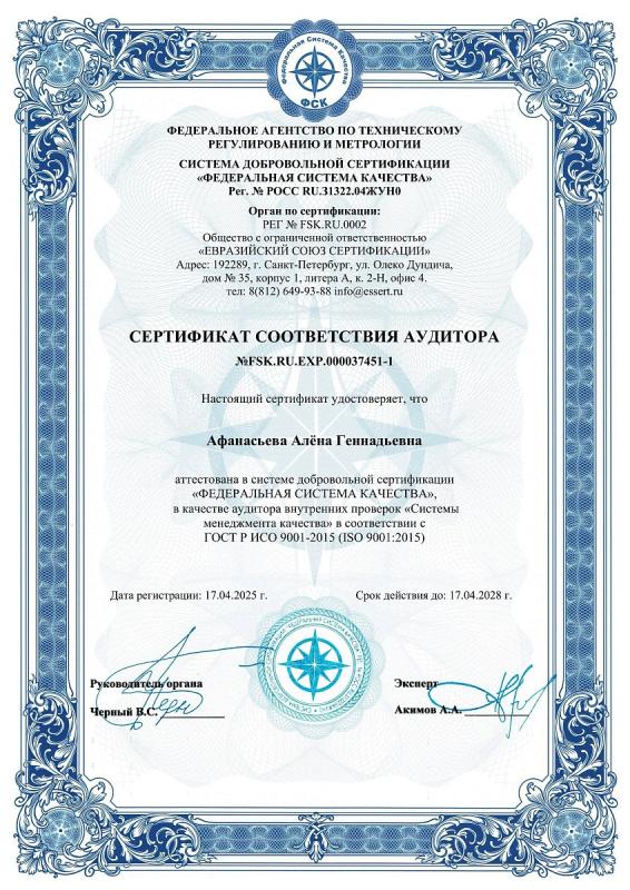 Сертификат соответствия аудитора