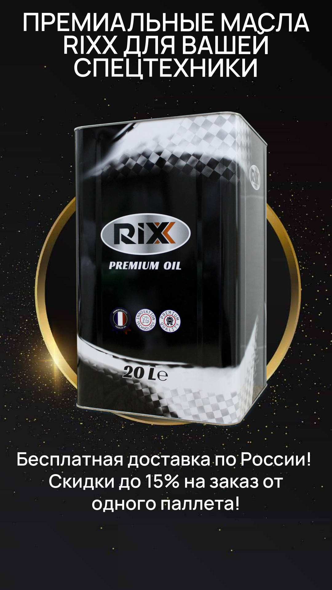 RIX Скидка 15%