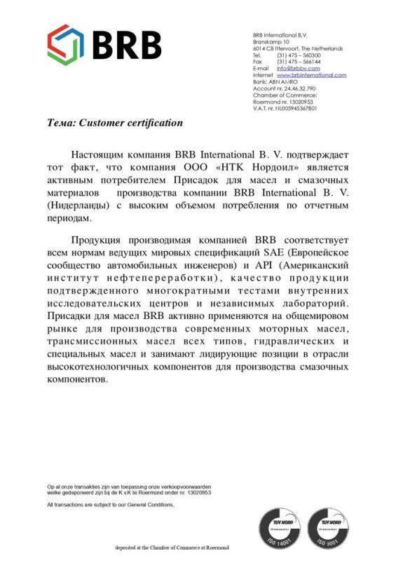 Сертификат за отчетный период о использовании присадок BRB