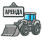 Аренда спецтехники